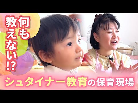 【シュタイナー教育】言葉よりもやってみせる、保育現場に密着！