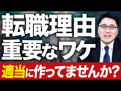 【実は合格を決める!?】面接官が感動する「転職理由」の作り方【転職活動】