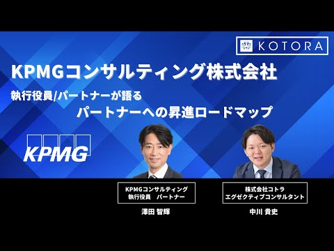 Big4コンサルでのパートナーのなり方【KPMGコンサルティング サイバーセキュリティ部隊(TRS)リード 執行役員/パートナー 澤田 智輝氏】