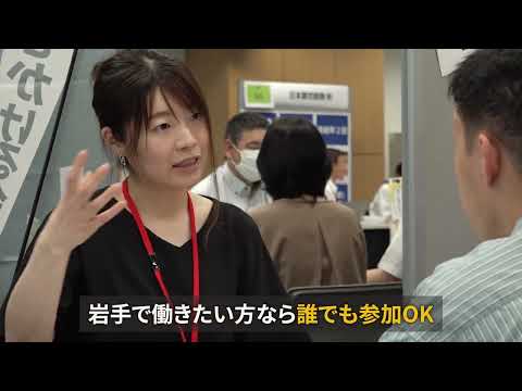 １分で分かる！いわて就職マッチングフェア