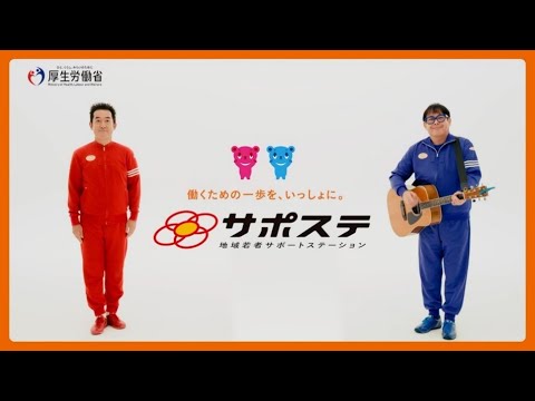 地域若者サポートステーション（サポステ）～「働くための一歩」きっかけって、なんだろう？～（50秒篇）