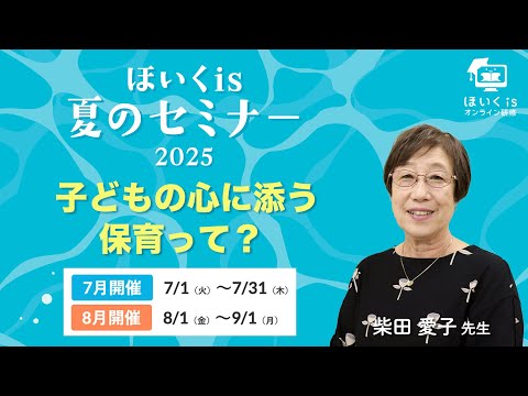 【ほいくis夏のセミナー2025】子どもの心に添う保育って？【8月開催】／柴田愛子先生