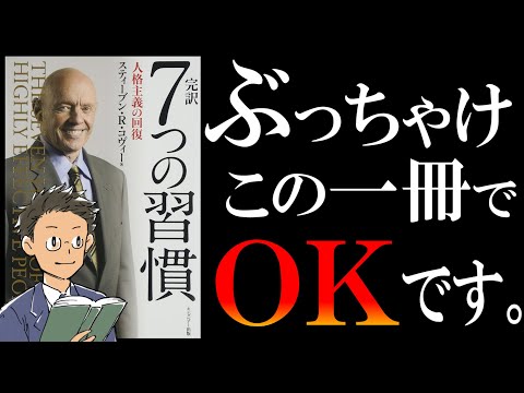 【伝説の名著】7つの習慣｜King of 自己啓発