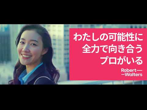 ロバート・ウォルターズ・ジャパン【CM】