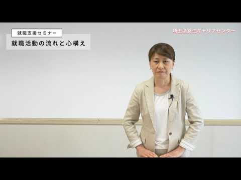 就職支援セミナー　「就職活動の流れと心構え」