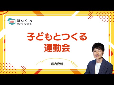 子どもとつくる運動会｜ほいくisオンライン研修