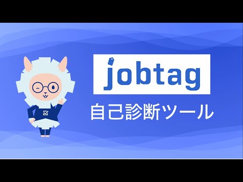 自己診断ツールの使い方（job tag（職業情報提供サイト）使い方動画）