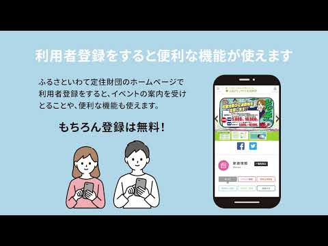 ふるさといわて定住財団　利用者登録編