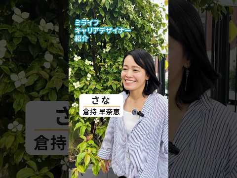 【メンバー紹介④】さな（倉持早奈恵）　#ミライフ