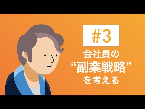 #3 会社員の”副業戦略”を考える【motoの転職チャンネル】