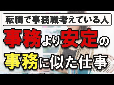 【事務職に転職したい人】仕事内容と未経験で目指すには