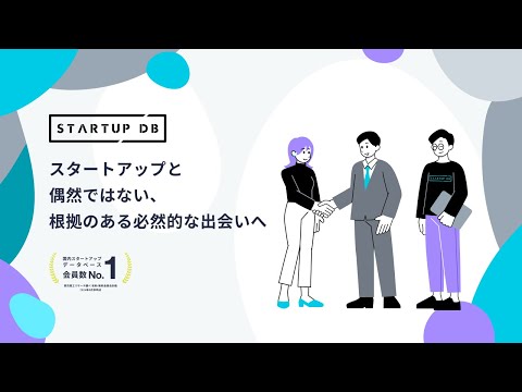 スタートアップと偶然ではない、根拠のある必然的な出会いへ | STARTUP DB ENTERPRISE