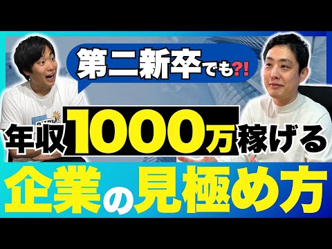 【最短最速】第二新卒で転職して年収1000万円稼げる会社はありますか？｜キャリアJUMPコラボ