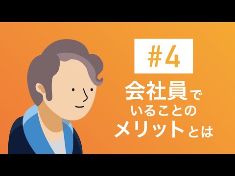 #4 会社員でいることのメリットとは【motoの転職チャンネル】