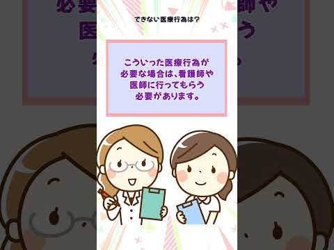 介護士ができない医療行為