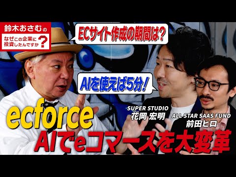 【EC業界 転職】SUPER STUDIO/三井不動産・カルビーも導入！ecforce開発秘話/AIがあれば5分でサイト作成！？