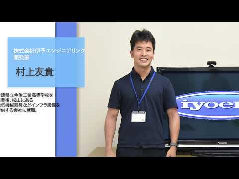 転職者成功インタビュー動画：株式会社伊予エンジニアリング　村上さま