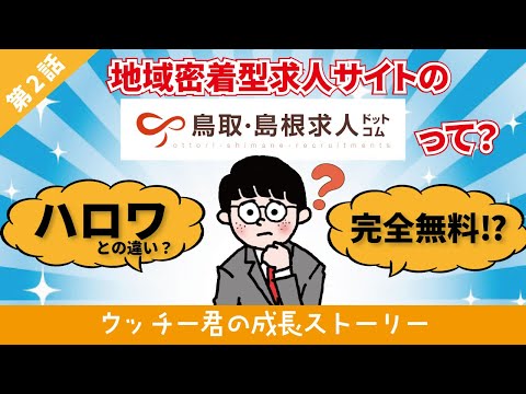 【ハロワとの違い？】鳥取・島根求人ドットコムとは？