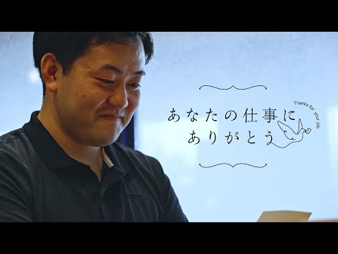 『#あなたの仕事にありがとう』介護職篇