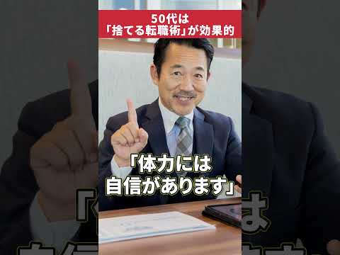 こだわりを捨てた瞬間、採用された #50代転職
