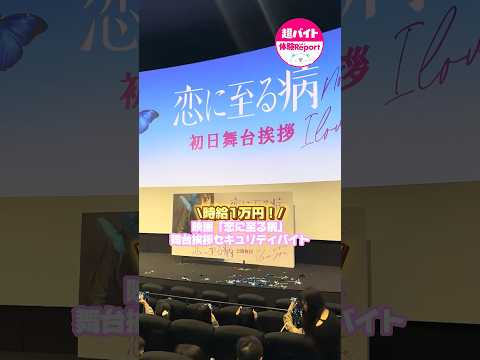 【💖映画「恋に至る病」💖】時給1万円！舞台挨拶“セキュリティ超バイト🫡”実施レポート！ #シェアフル #超バイト #恋に至る病