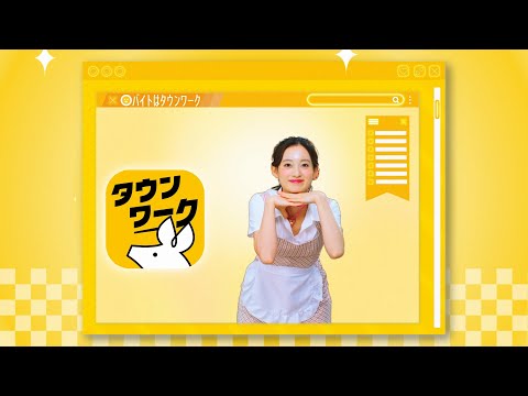 タウンワーク WebCM「バイト何する？B 出演：山崎美月」 6秒