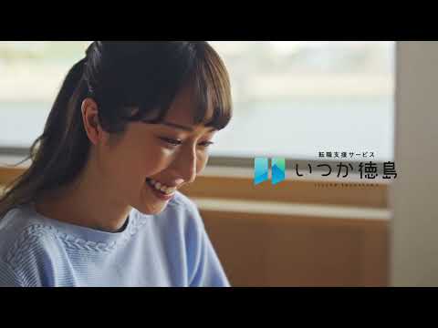 【いつか徳島】15秒サービス案内動画｜あなたの希望を叶える転職を応援