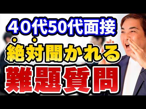 【回答例アリ】40代50代面接で頻出する「ひっかけ難題質問」の答え方