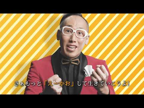 えーかおキャリア｜田村淳出演CM【中小企業からニッポンを元気にプロジェクト】