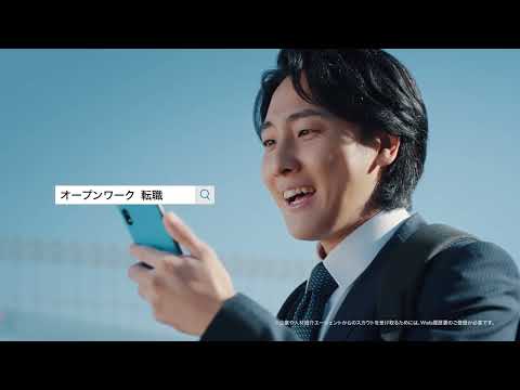 オープンワーク TVCM 「よし決めた」編 30秒