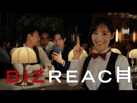 ビズリーチ テレビCM 「バー」篇 30秒
