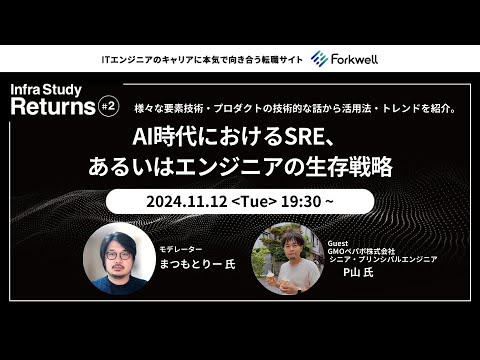 AI時代におけるSRE、あるいはエンジニアの生存戦略 - Infra Study Returns#2