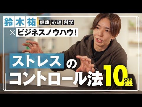 今すぐできる！超簡単ストレスコントロール法10選【鈴木祐】