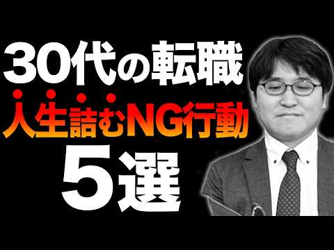 【危険】30代の転職で人生が詰む行動5選。本当に気を付けてください【転職活動】