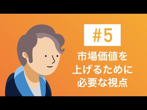 #5 市場価値を上げるために必要な視点【motoの転職チャンネル】