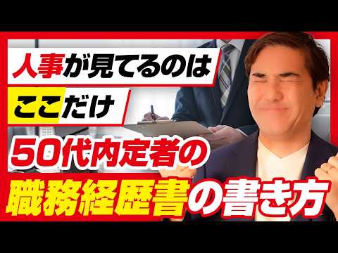 面接によばれる40代50代転職の職務経歴書の書き方！人事はここを見ています