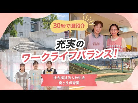 【園VLOG】充実のワークライフバランス/社会福祉法人神生会　南ヶ丘保育園