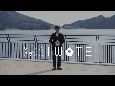 シゴトバクラシバIWATE