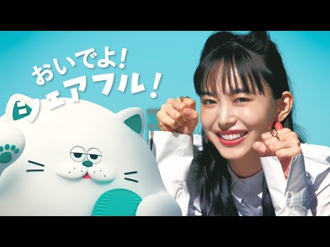 シェアフルTVCM「おいでよシェアフル」篇 (字幕)