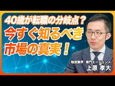 キャリアの分岐点は40歳まで!?転職市場のリアルを解説