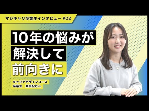 【卒業生の声】10年の悩みが解決して前向きに。マジキャリ卒業生 西真紀さんインタビュー（キャリアデザインコース）