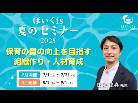 【ほいくis夏のセミナー2025】保育の質の向上を目指す組織作り・人材育成【7月開催】／田澤里喜先生