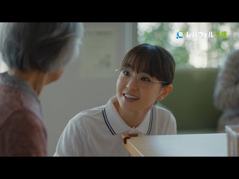 ２０２５ CM『共に悩み考えてくれる人（介護）』篇（１５秒 TV CM ver.）ロゴあり / レバウェル介護