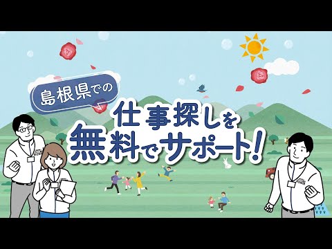 島根県への移住支援「仕事探しサービス」：ふるさと島根定住財団 presents