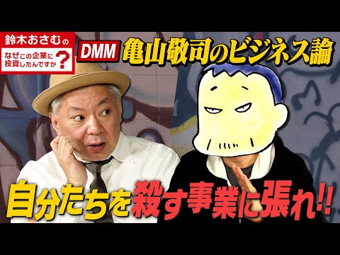 【DMM亀山敬司のビジネス論】自分たちを殺す事業に張れ！！