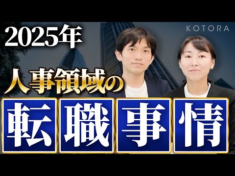 【最新版】2025年の人事転職市場はこう動く｜求められるスキル・年収傾向も解説