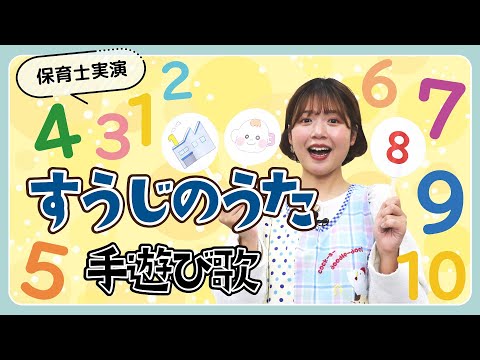 すうじのうた｜手遊び歌を保育士ずんちゃんが実演