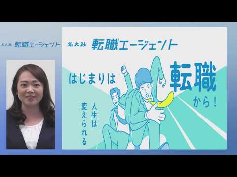 名大社 転職エージェント 説明動画 ＜名大社オンライン転職フェア＞