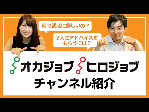 【チャンネル紹介】オカジョブ・ヒロジョブチャンネルとは？【就活応援】