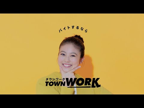 「タウンワークのうた」ポーズ失敗篇_15秒｜【公式】タウンワーク